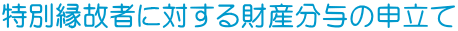 ʉ̎҂ɑ΂Y^̐\